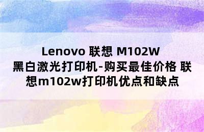 Lenovo 联想 M102W 黑白激光打印机-购买最佳价格 联想m102w打印机优点和缺点